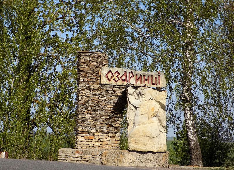 Озаринці